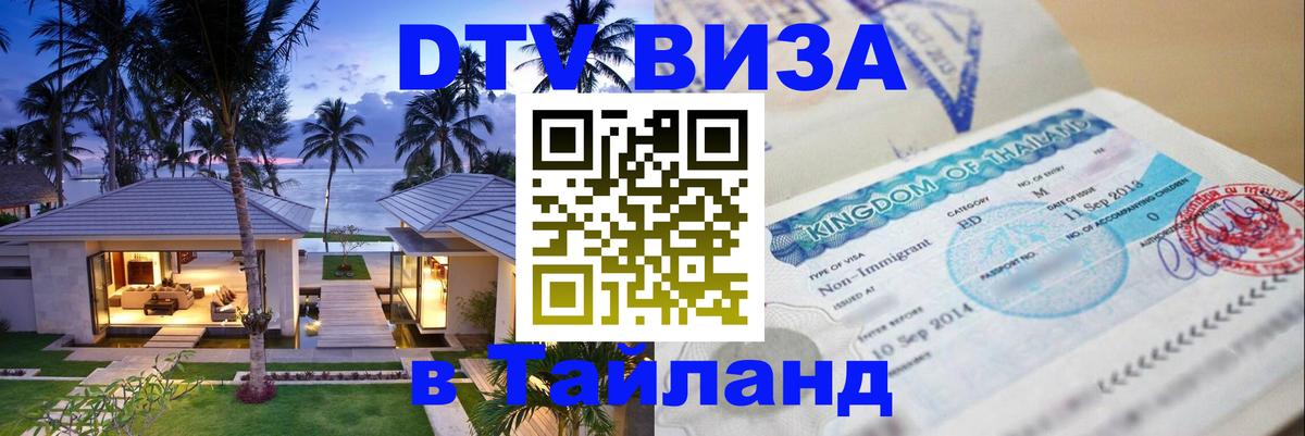 DTV виза Тайланд DTV виза Тайланд