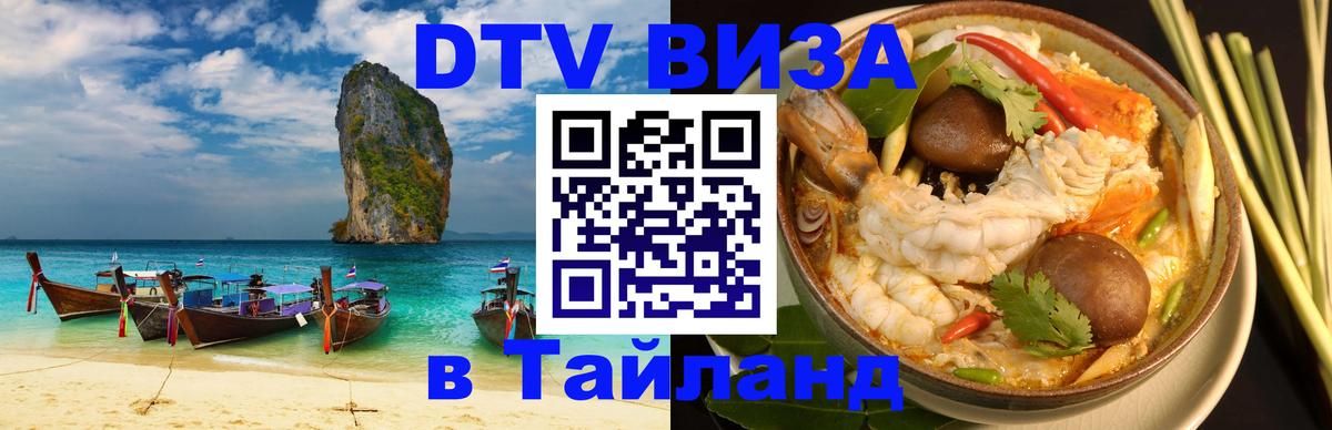 Стоимость и условия DTV визы — оформление в Таиланд под ключ - Владивосток  09.01.2026 