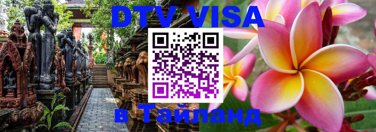 DTV виза Тайланд 